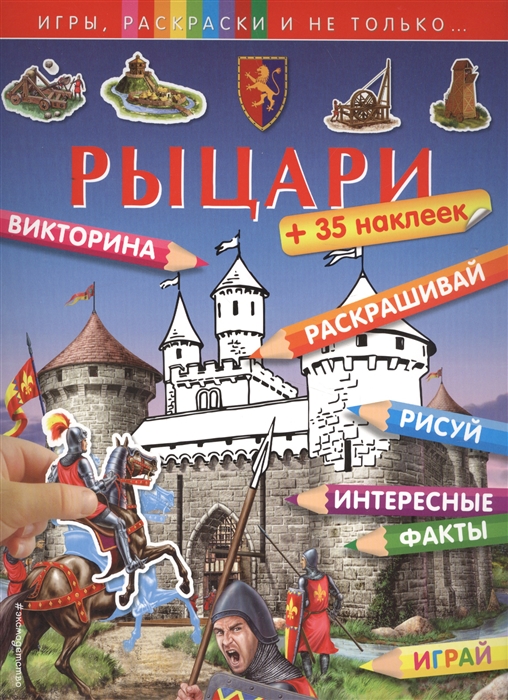 

Рыцари Раскрашивай Рисуй Интересные факты Играй 35 наклеек