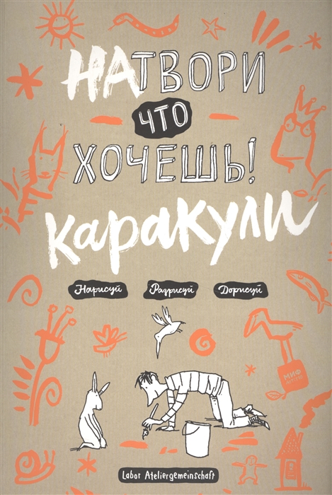 

Натвори что хочешь Каракули Нарисуй Разрисуй Дорисуй