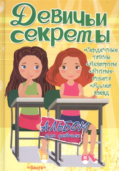 Новосельцева А. (ред.,сост.) - Альбом для девочек Девичьи секреты Подружки навсегда