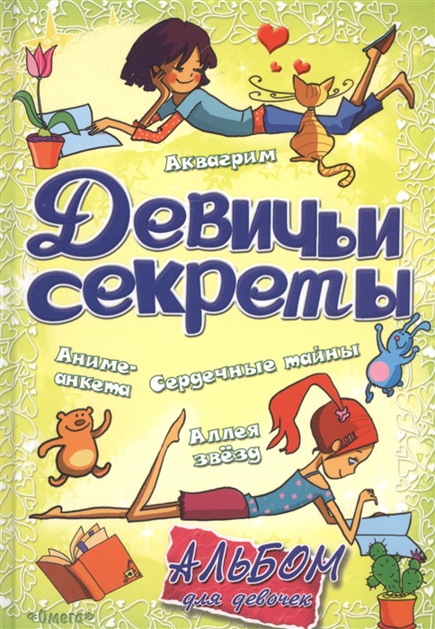 Новосельцева А. (ред.,сост.) - Альбом для девочек Девичьи секреты Красота и стиль