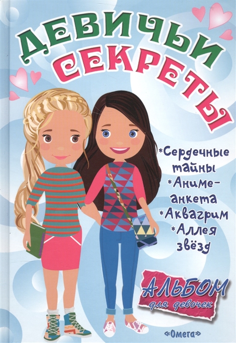 Новосельцева А. (ред.,сост.) - Альбом для девочек Девичьи секреты Веселые подружки