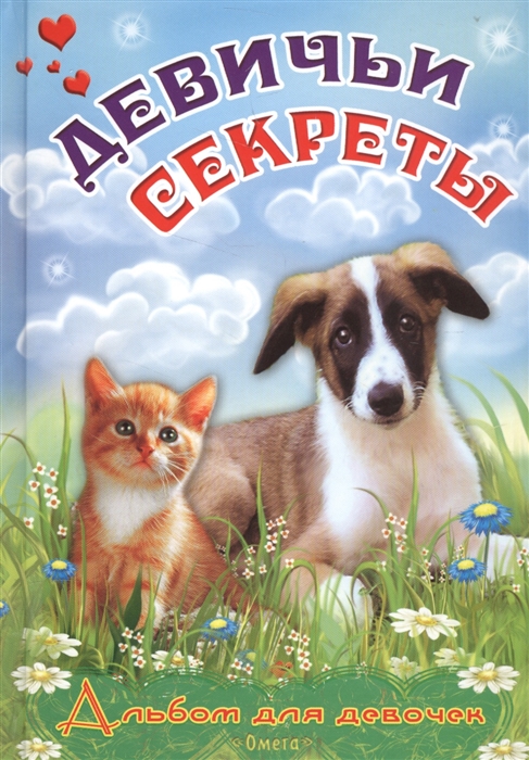 

Альбом для девочек Девичьи секреты Пушистые друзья