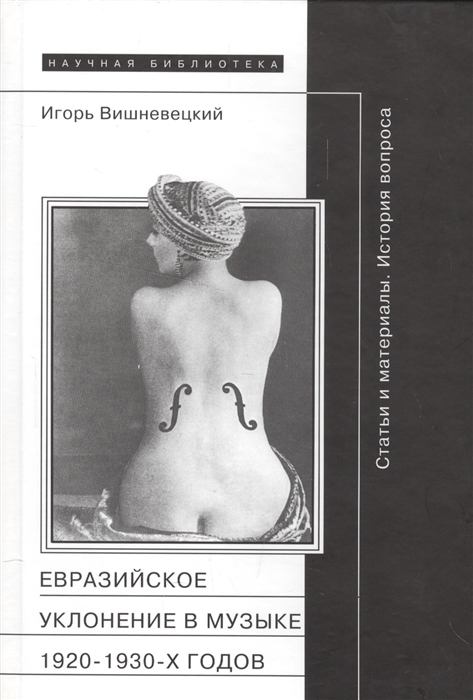 

Евразийское уклонение в музыке 1920-1930-х годов История вопроса Статьи и материалы А Лурье П Сувчинского И Стравинского В Дукельского С Прокофьева И Маркевича
