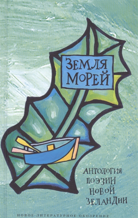 

Земля морей Антология поэзии Новой Зеландии