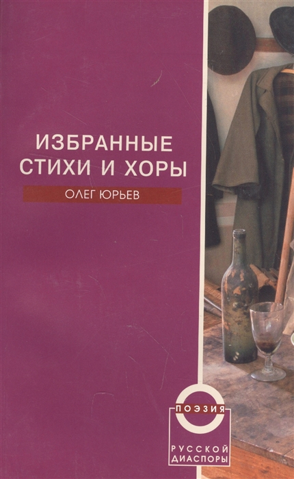 

Избранные стихи и хоры