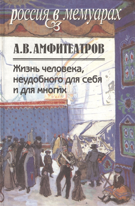 

Жизнь человека неудобного для себя и для многих Том 1 Том 2 комплект из 2-х книг