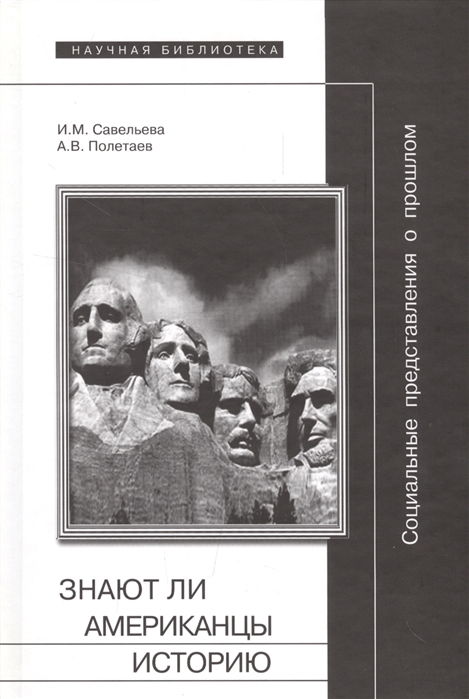 Савельева И., Полетаев А. - Социальные представления о прошлом или знают ли американцы историю