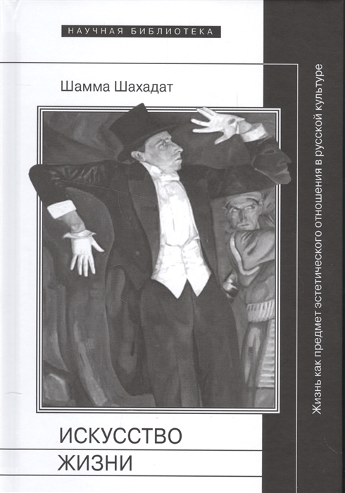 Шахадат Ш. - Искусство жизни Жизнь как предмет эстетического отношения в русской культуре XVI-XX веков