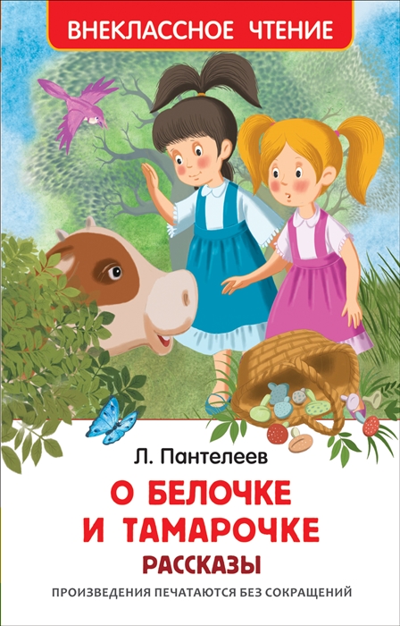 

О Белочке и Тамарочке Рассказы