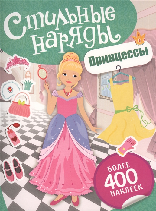 

Стильные наряды Принцессы Более 400 наклеек