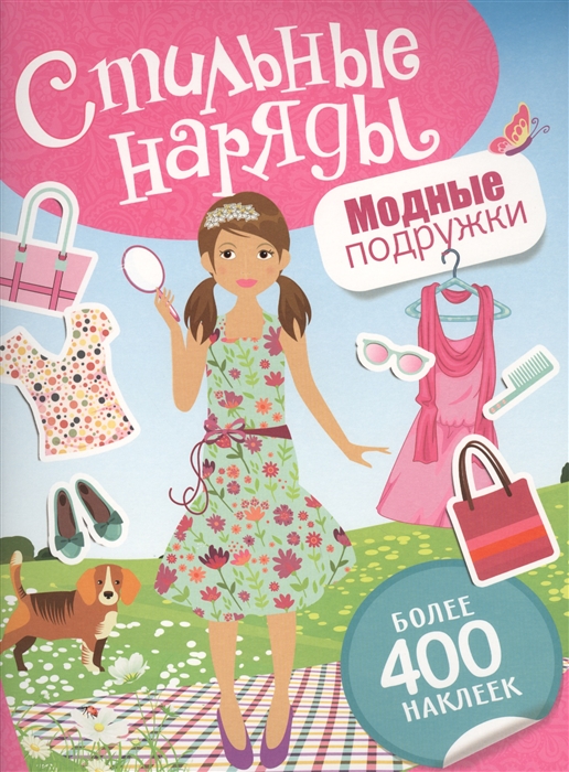 

Стильные наряды. Модные подружки. Более 400 наклеек