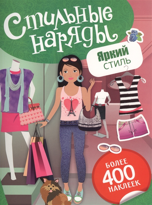 

Стильные наряды Яркий стиль Более 400 наклеек