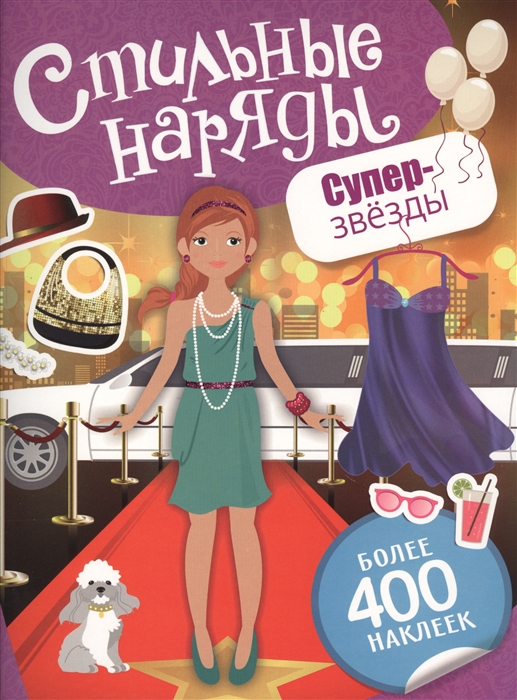 

Стильные наряды Супер-звезды Более 400 наклеек