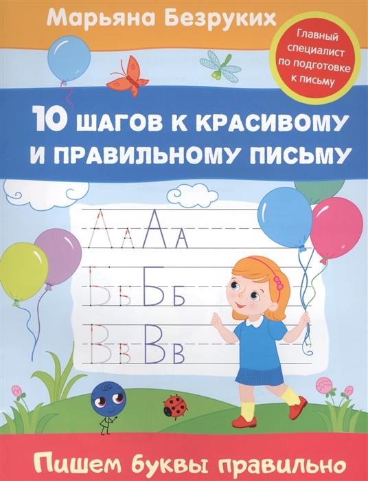 

Пишем буквы правильно