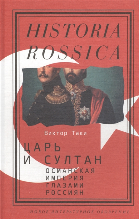 

Царь и султан Османская империя глазами россиян