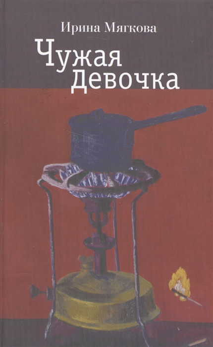 

Чужая девочка