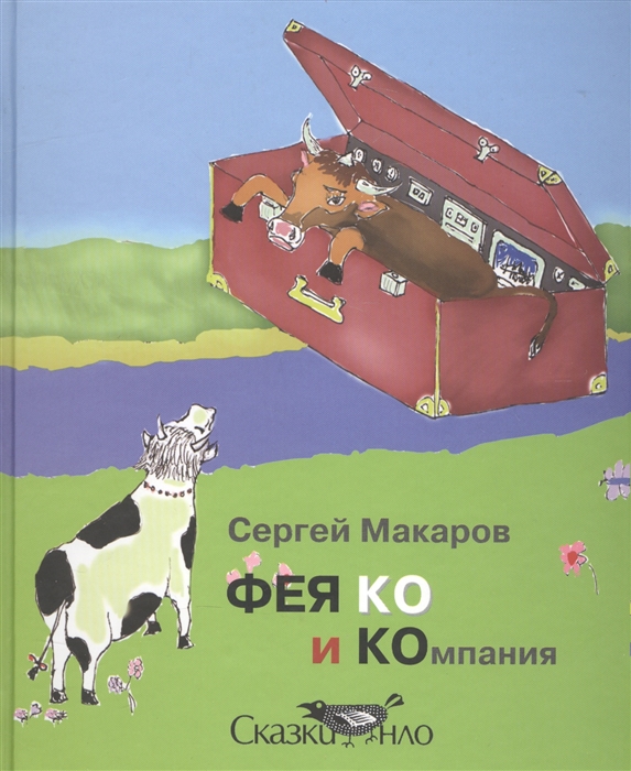 

ФЕЯ КО и Компания
