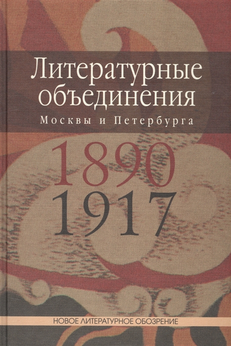 Литературные объединения Москвы и Петербурга 1890-1917 годов Словарь