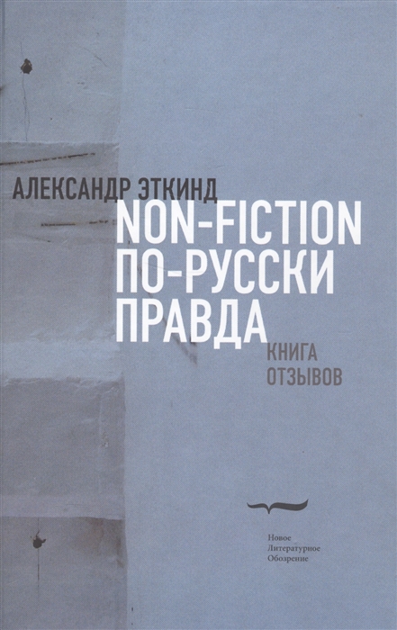 

Non-fiction по-русски правда Книга отзывов