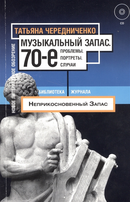 

Музыкальный запас 70-е Проблемы Портреты Случаи CD