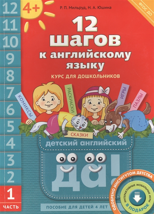 Мильруд Р., Юшина Н. - 12 шагов к английскому языку Курс для дошкольников Часть 1 Пособие для детей 4 лет с книгой для воспитателей и родителей