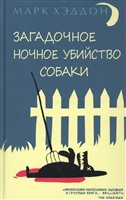 Загадочное ночное убийство собаки Загадочное ночное убийство собаки