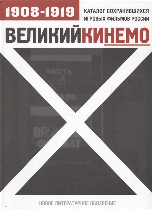 

Великий Кинемо Каталог сохранившихся игровых фильмов России 1908-1919