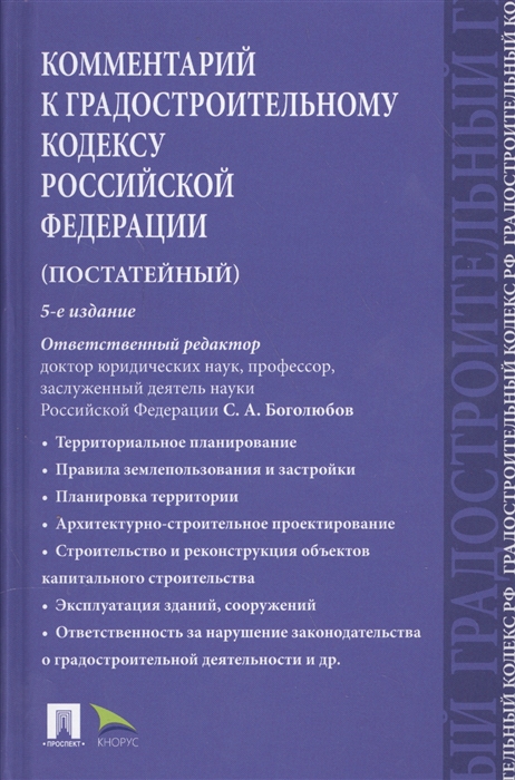 

Комментарий к Градостроительному кодексу Российской Федерации постатейный