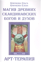 Магия древних скандинавских богов и духов. Арт-терапия Магия древних скандинавских богов и духов. Арт-терапия