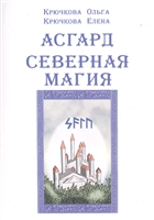 Асгард. Северная магия Асгард. Северная магия