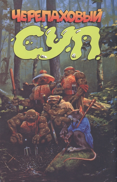

Черепаховый суп