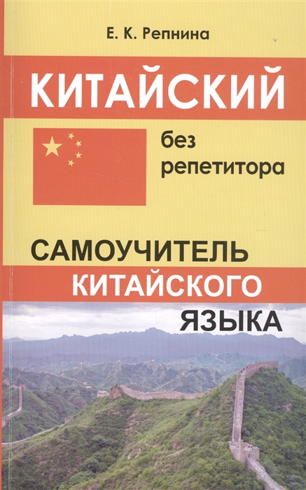 

Китайский без репетитора Самоучитель китайского языка