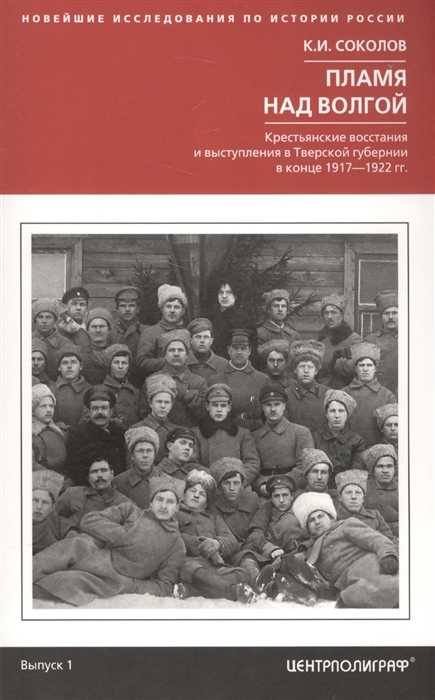 

Пламя над Волгой Крестьянские восстания и выступления в Тверской губернии в конце 1917-1922 гг Выпуск 1