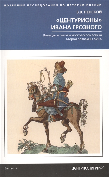 

Центурионы Ивана Грозного Воеводы и головы московского войска второй половины XVI в Выпуск 2