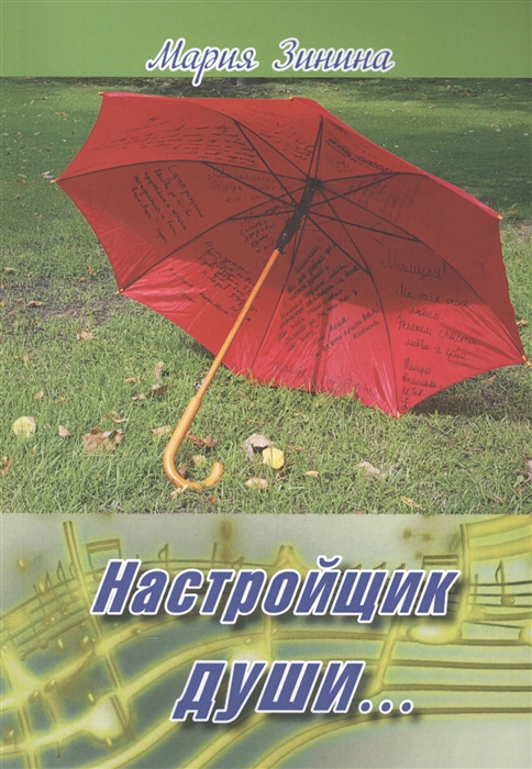 

Настройщик души Сборник стихов