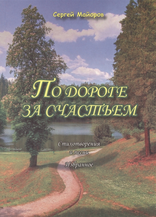 

По дороге за счастьем Стихотворения и песни Избранное