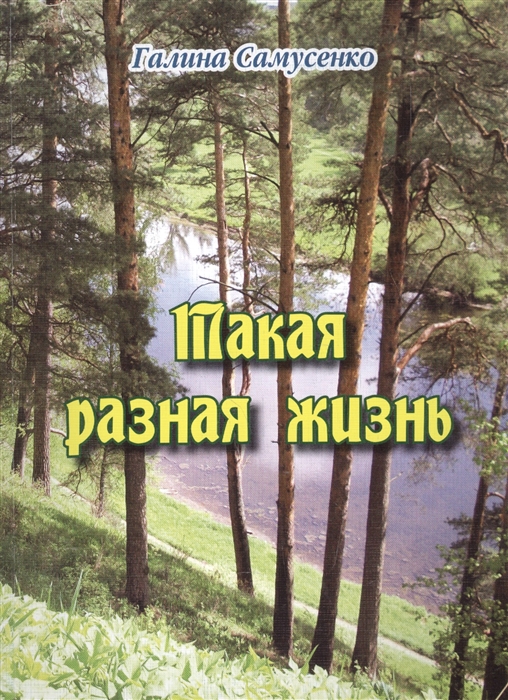

Такая разная жизнь Сборник
