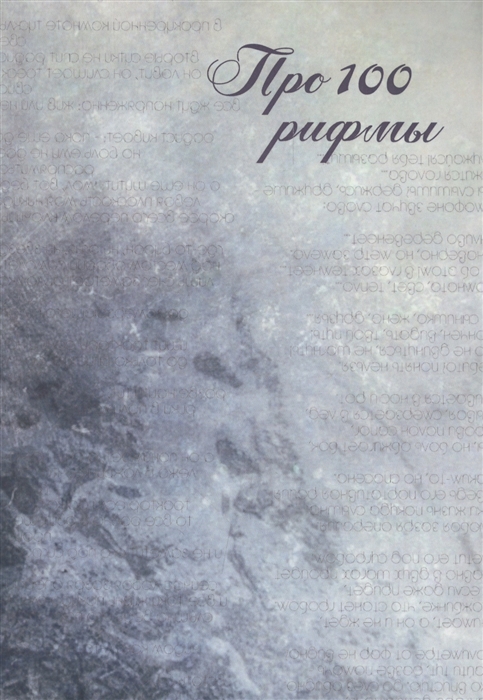 

Про 100 рифмы Сборник стихотворений