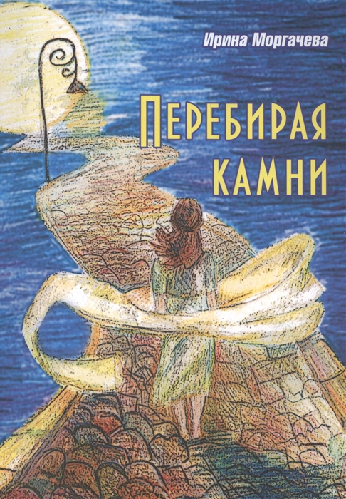

Перебирая камни Стихотворения