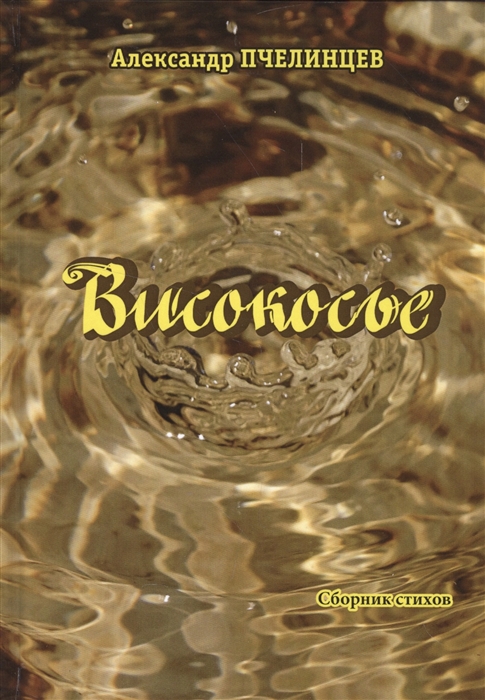 

Високосье Сборник стихов