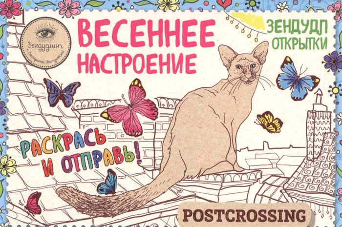 

Зендудл-открытки Весеннее настроение Раскрась и отправь