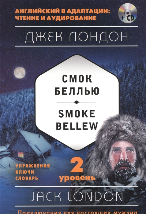 Лондон Дж. Смок Беллью Smoke Bellew 2 уровень Упражнения Ключи Словари CD london j smoke bellew isbn 9785521075034