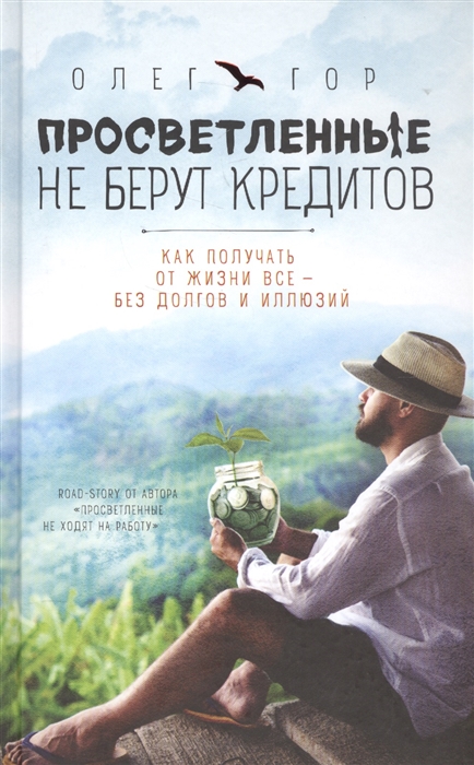 

Просветленные не берут кредитов. Как получить от жизни все - без долгов и иллюзий