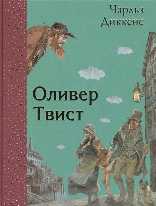 

Оливер Твист