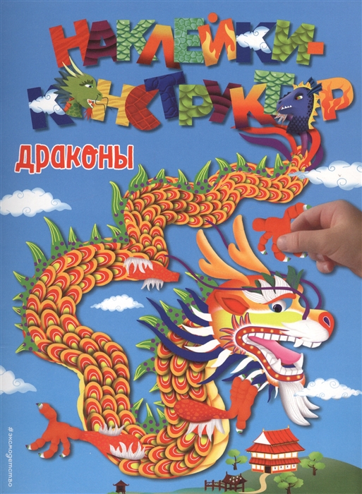 

Драконы Наклейки-конструктор