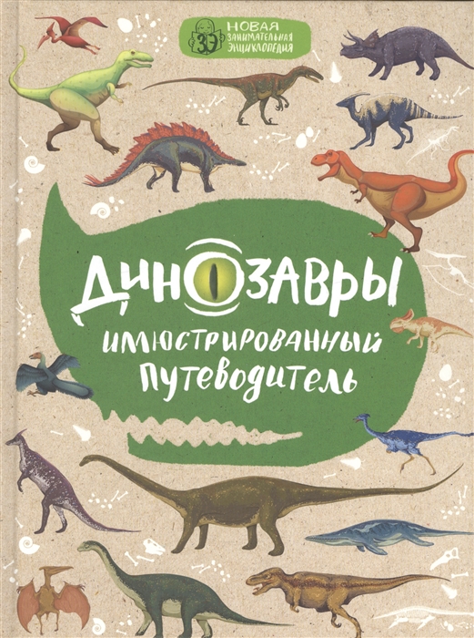 Динозавры Иллюстрированный путеводитель