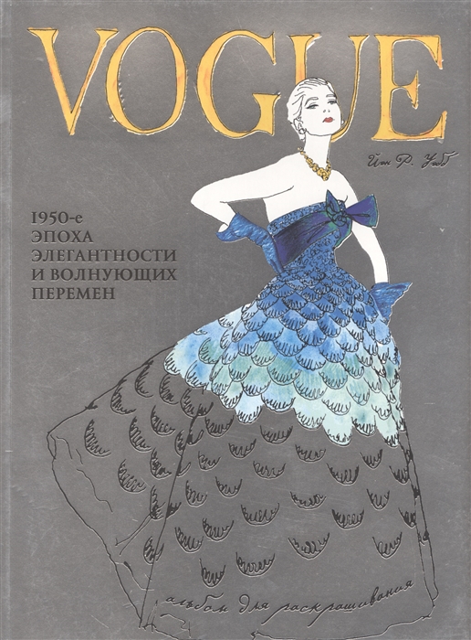 

Vogue и Иэн Р Уэбб 1950-е эпоха элегантности и волнующих перемен