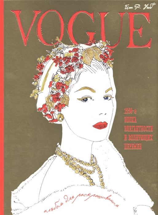 

Vogue и Иэн Р Уэбб 1950-е эпоха элегантности и волнующих перемен