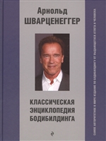 Классическая энциклопедия бодибилдинга Классическая энциклопедия бодибилдинга