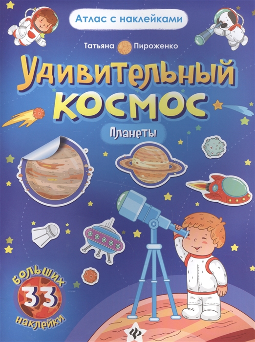 

Удивительный космос Планеты Книга-атлас 33 больших наклейки